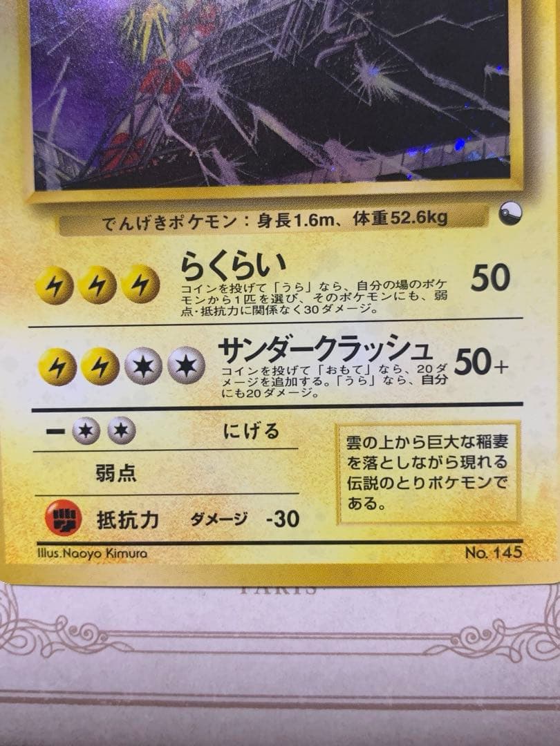 旧裏 ポケモンカード サンダー ★ ホロ No.145 初期 伝説ポケモン
