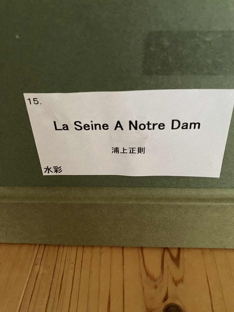 浦上正則【セーヌ川上のノートルダム寺院 】 水彩画、額付き、箱あり