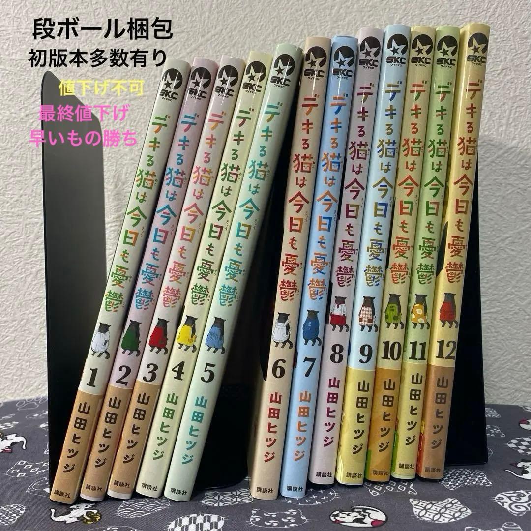 デキる猫は今日も憂鬱 1-12巻 全巻セット 未開封 初版本多数り