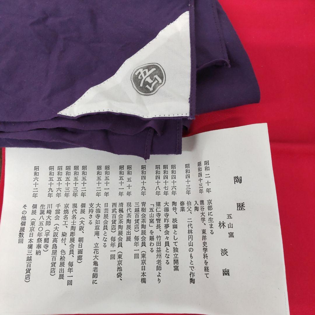 五山窯　林　淡幽　☆　染付　菱寿　花器　共箱　　未使用