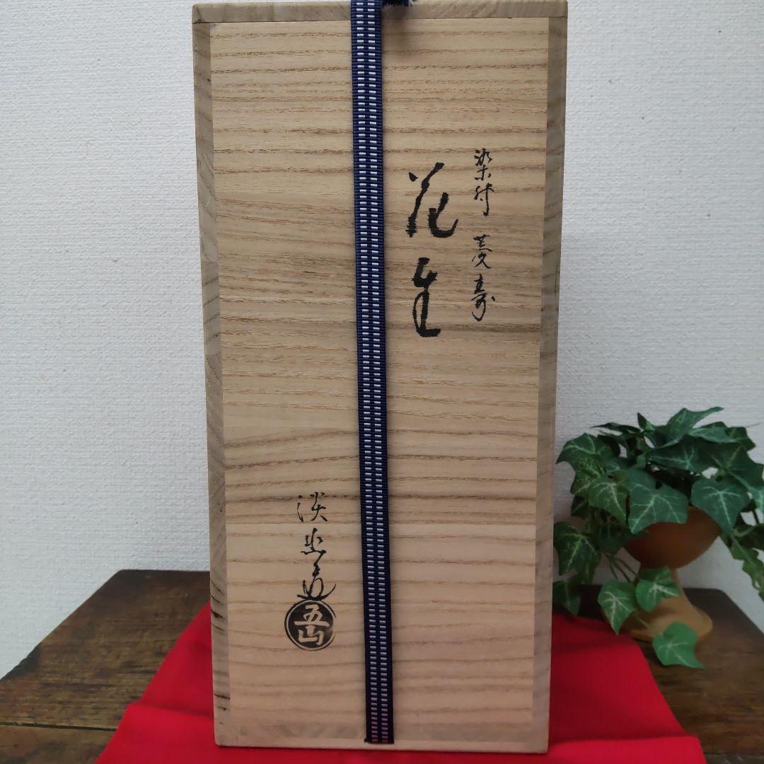 五山窯　林　淡幽　☆　染付　菱寿　花器　共箱　　未使用