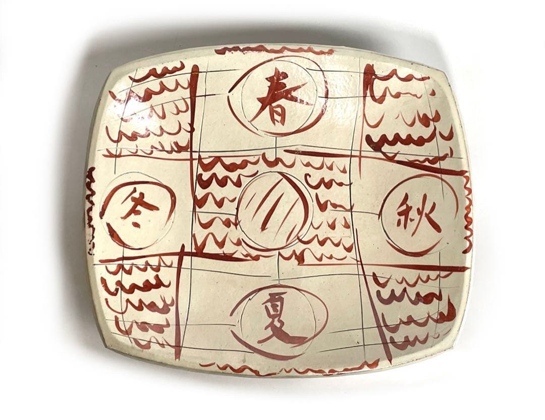 陶芸家　船木研兒　船木研児　舩木　赤絵　春夏秋冬　大鉢　オーバル皿　角皿