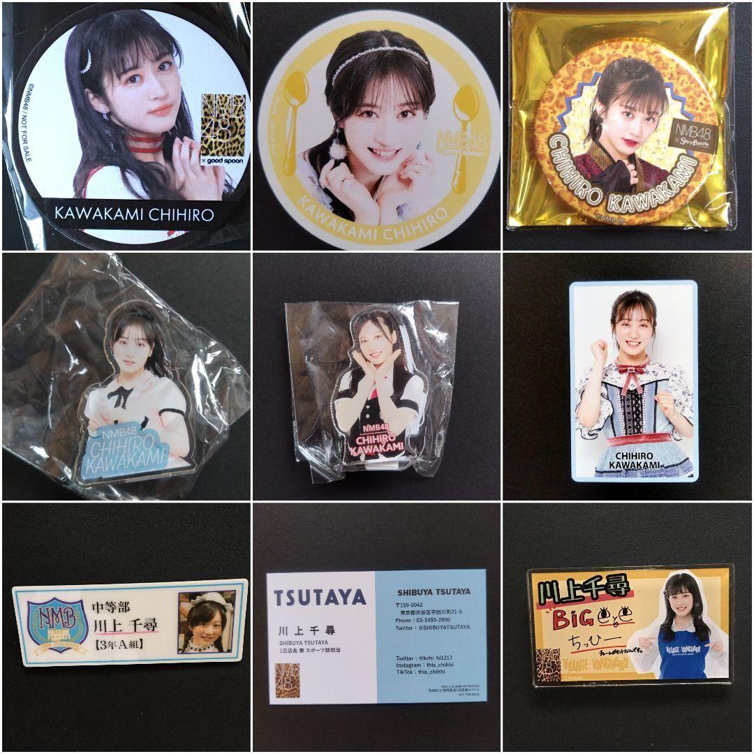 NMB48 川上千尋 生写真 グッズセット