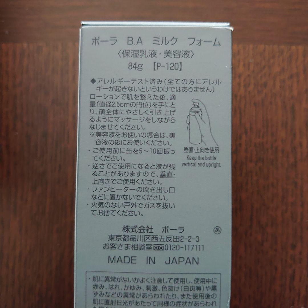 POLA BA ミルクフォーム 84g<保湿乳液、美容液>、サンプル7点セット