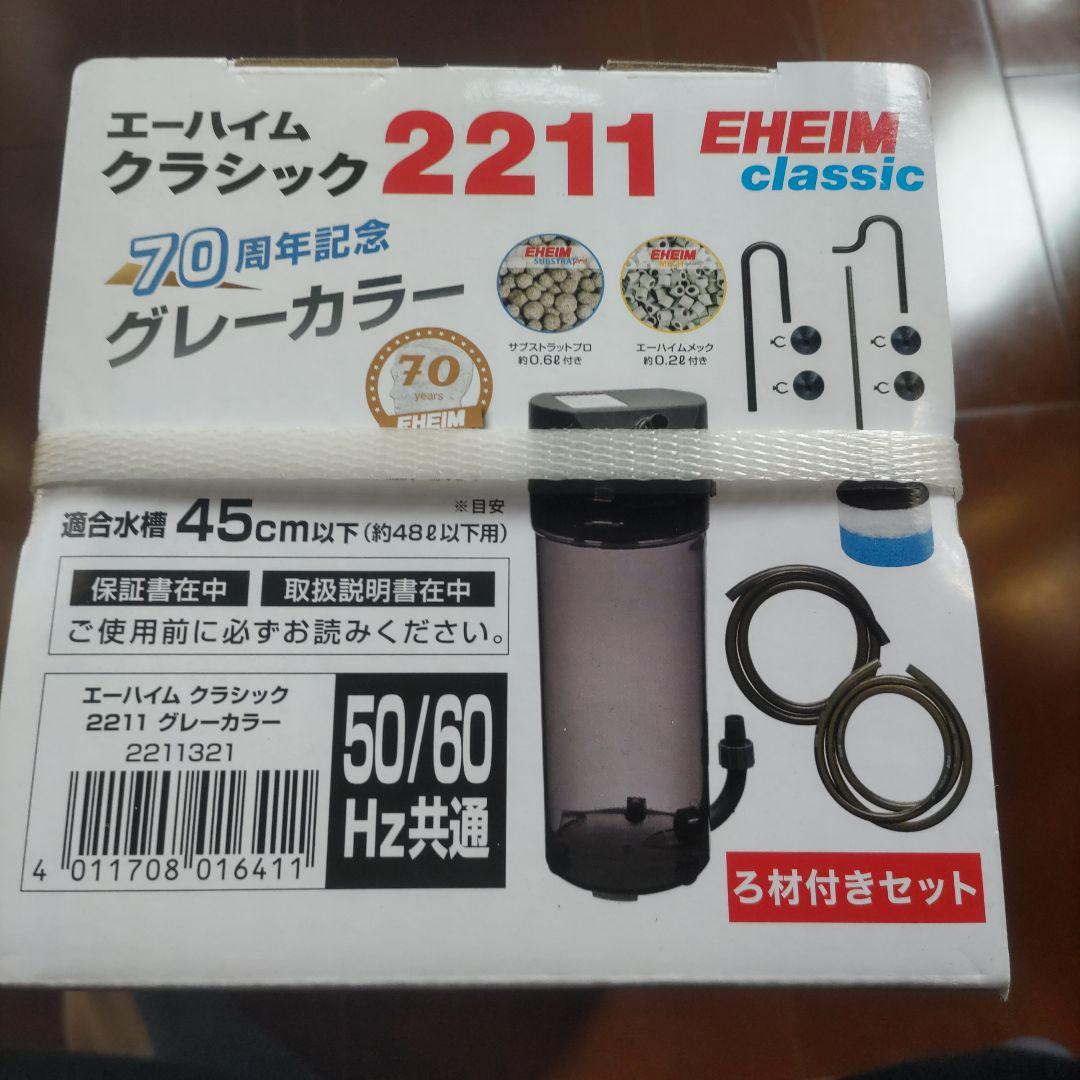 新品　エーハイム classic 2211 フィルター 45cm以下用