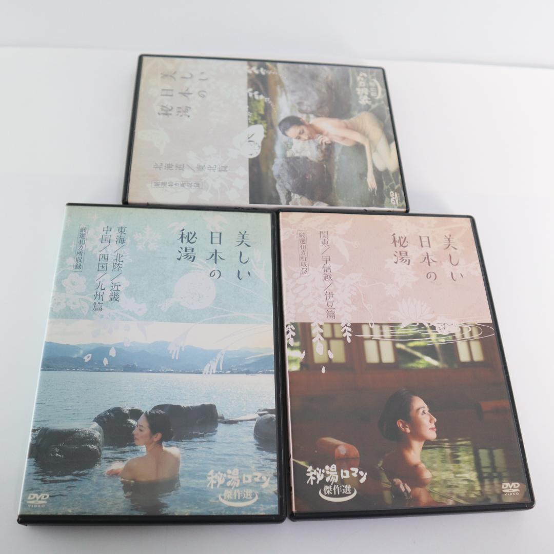 お値下げ　美しい日本の秘湯 DVD　秘湯ロマン 傑作選 3本セット