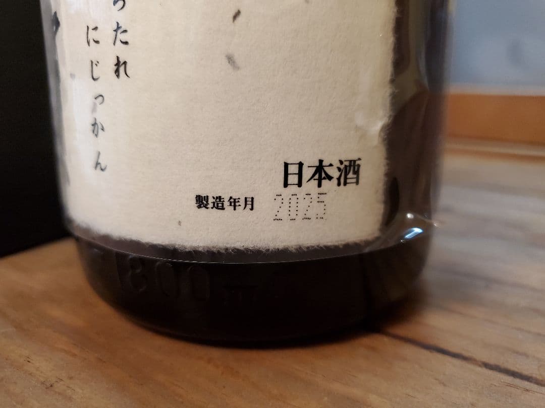 値引き　[空き瓶]　十四代　七垂二十貫　2025 最新