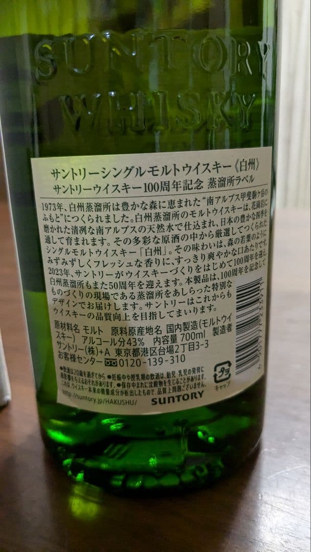 白州NV100周年ボトル