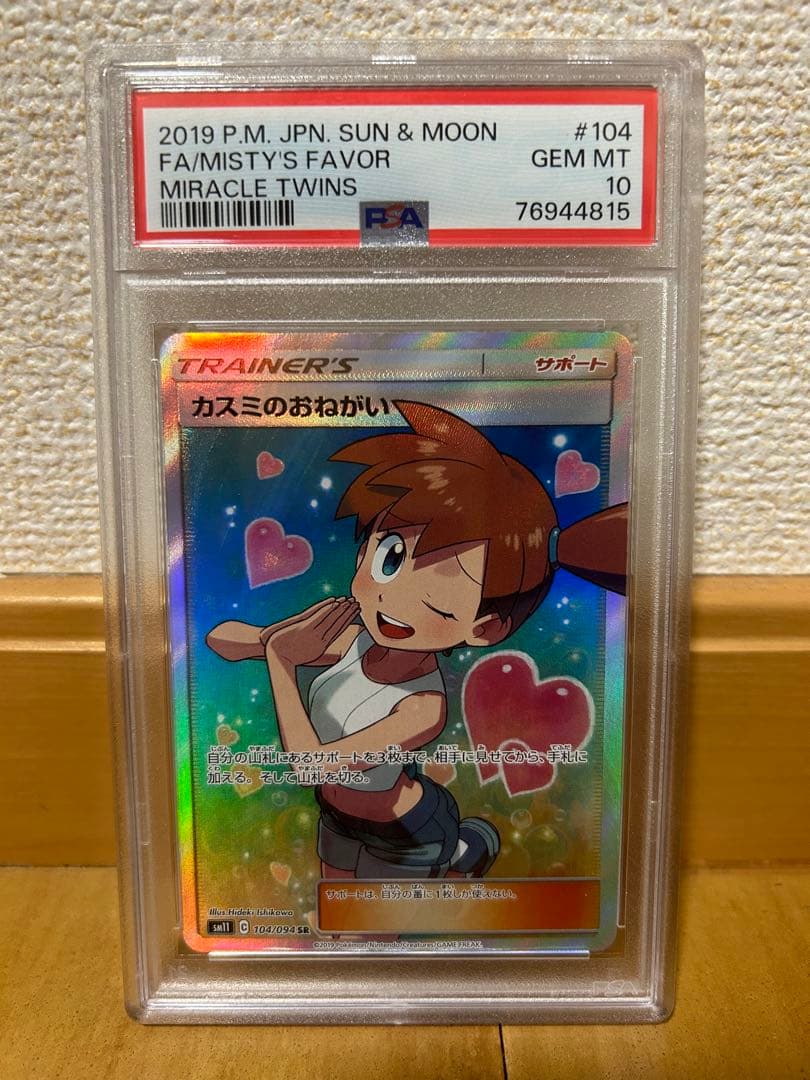 psa10 カスミのおねがい　SR