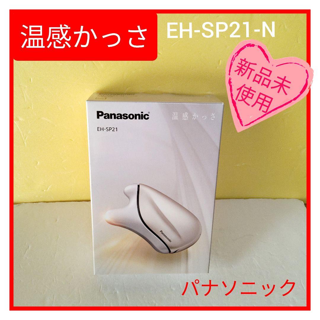 パナソニック 美顔器 温感かっさ EH-SP21-N 新品未使用
