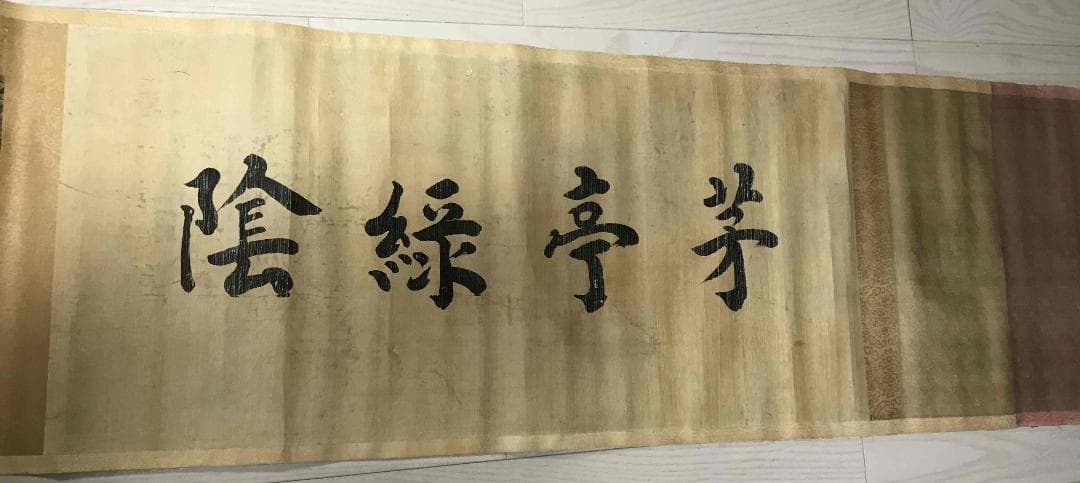 愛新覺羅永溶 作 【茅亭綠陰】 青綠山水畫卷 肉筆真作(S-3)