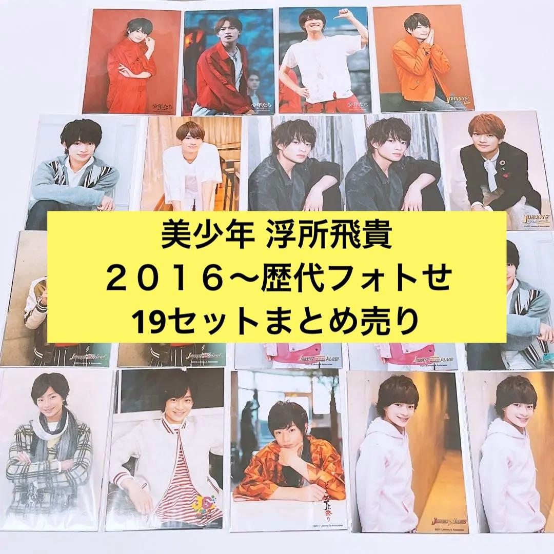 【９５枚まとめ売り】2016〜 浮所飛貴 歴代フォトセ