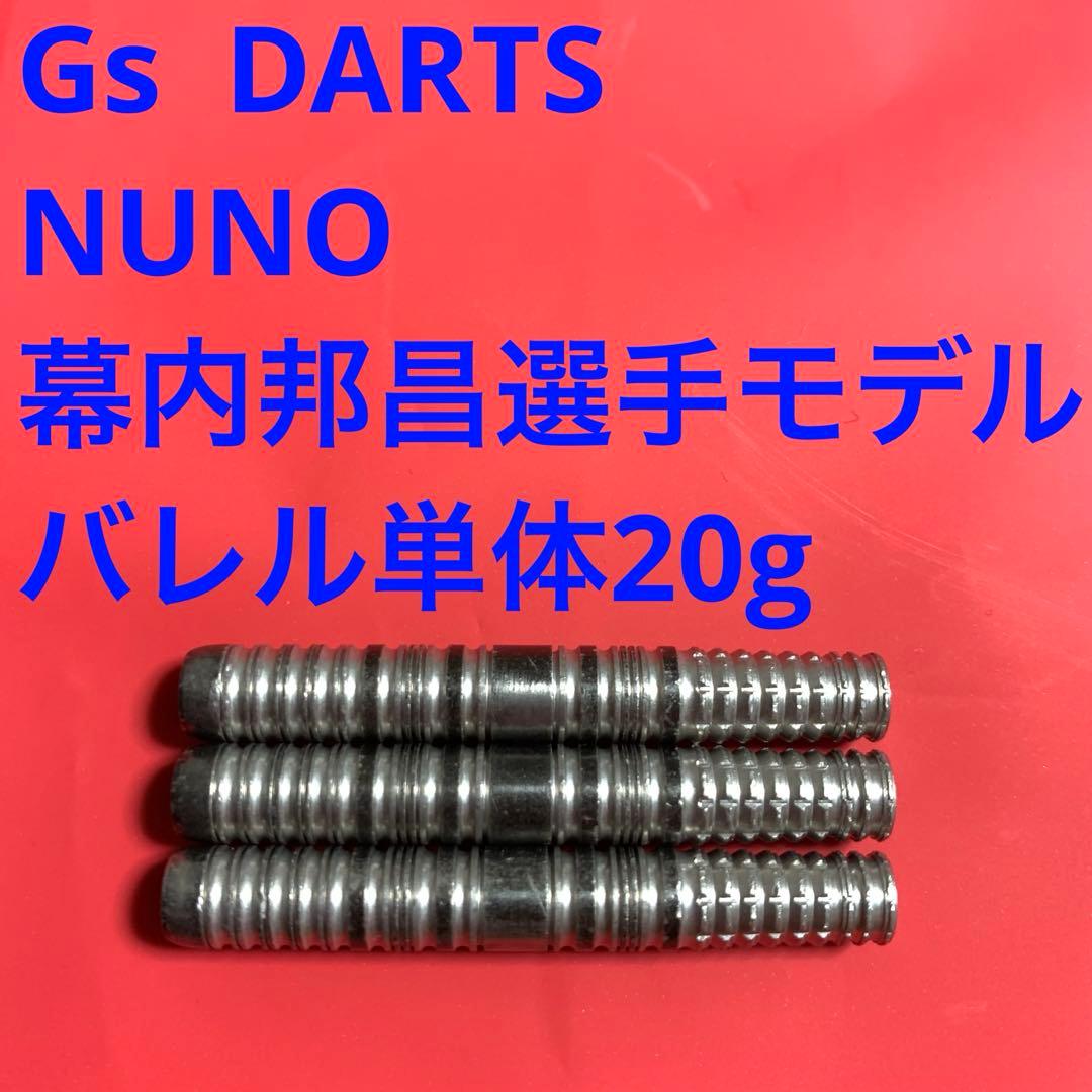 幕内邦昌 G's DARTSジーズダーツ NUNOヌーノ 20g定価10800円