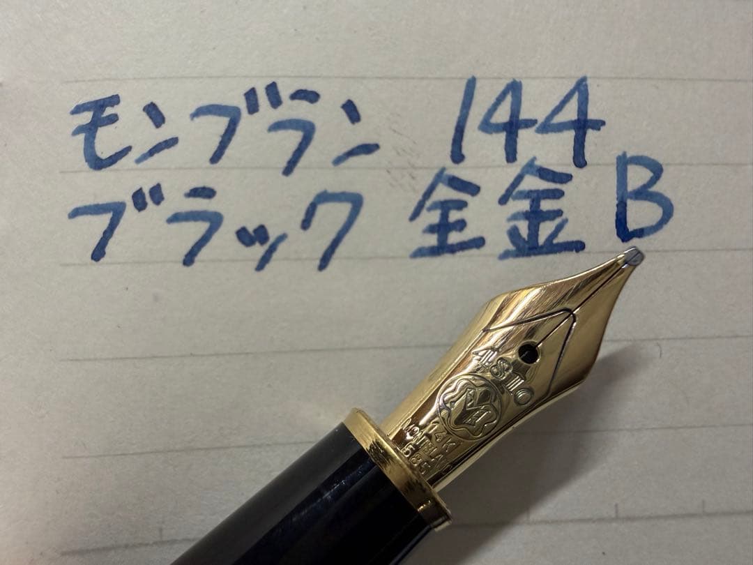 極美品 モンブラン マイスターシュテュック 144 ブラック 全金 B 万年筆