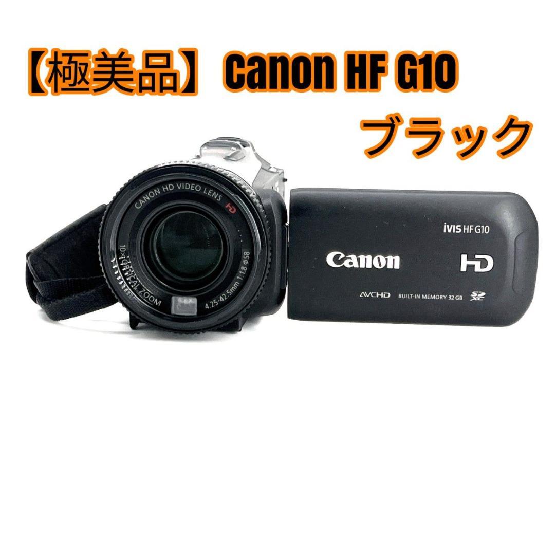 【極美品】Canon HF G10 ブラック