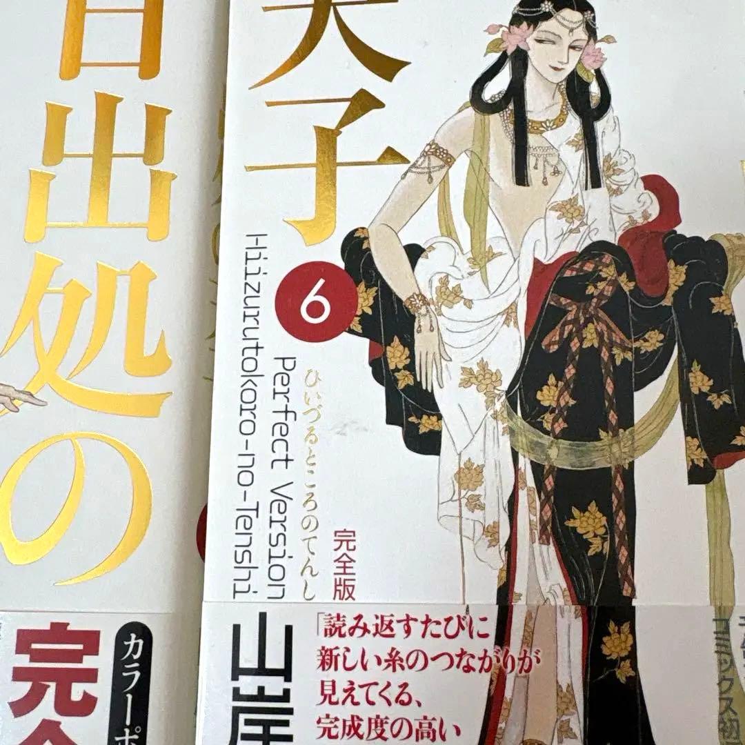 山岸凉子　日出処の天子　ひいづるところのてんし　完全版　全7巻