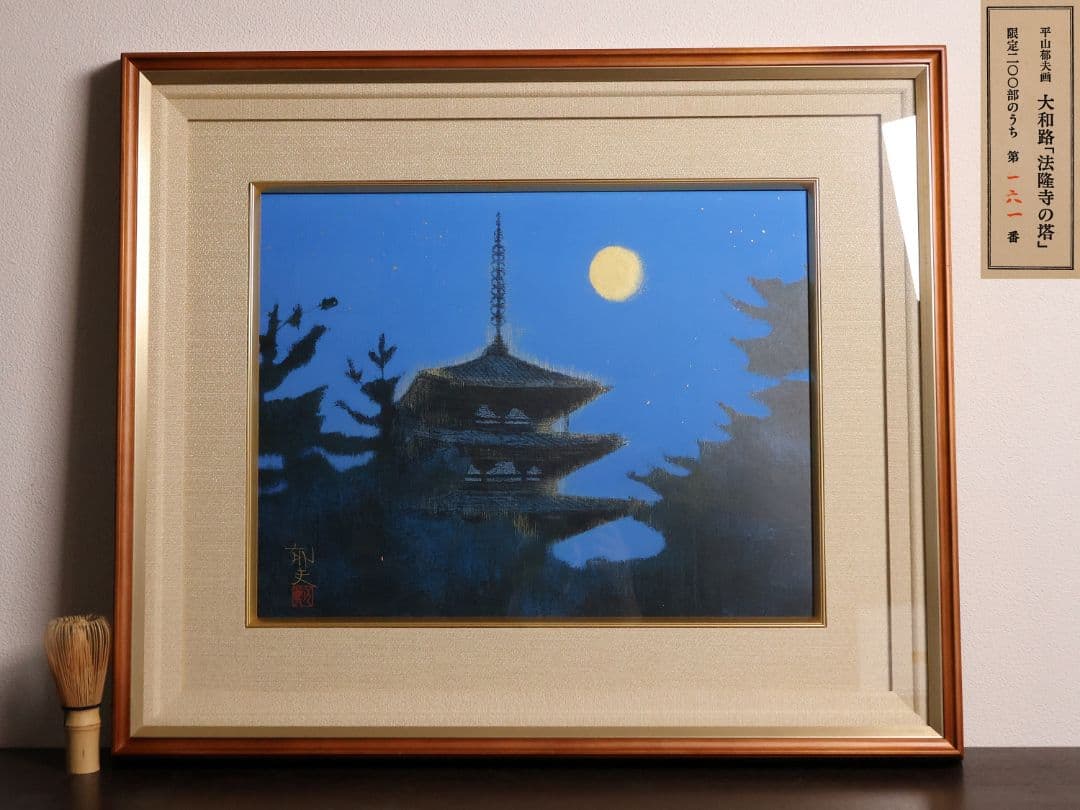 【真作】リトグラフ 平山郁夫 法隆寺の塔 161/200 額装 CM166