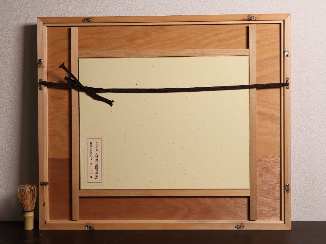 【真作】リトグラフ 平山郁夫 法隆寺の塔 161/200 額装 CM166