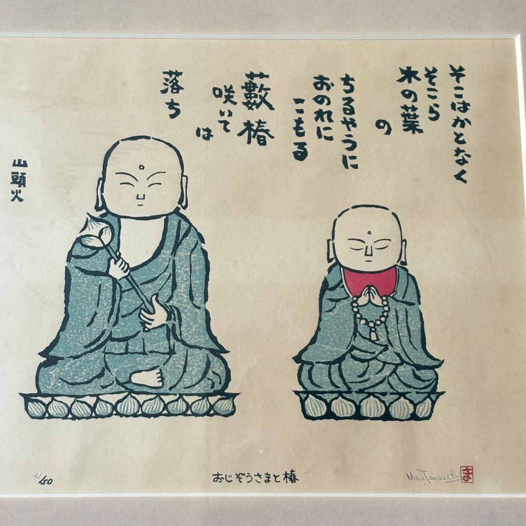 谷内正達 手摺木版画「おじぞうさまと椿」限定50 額装 B