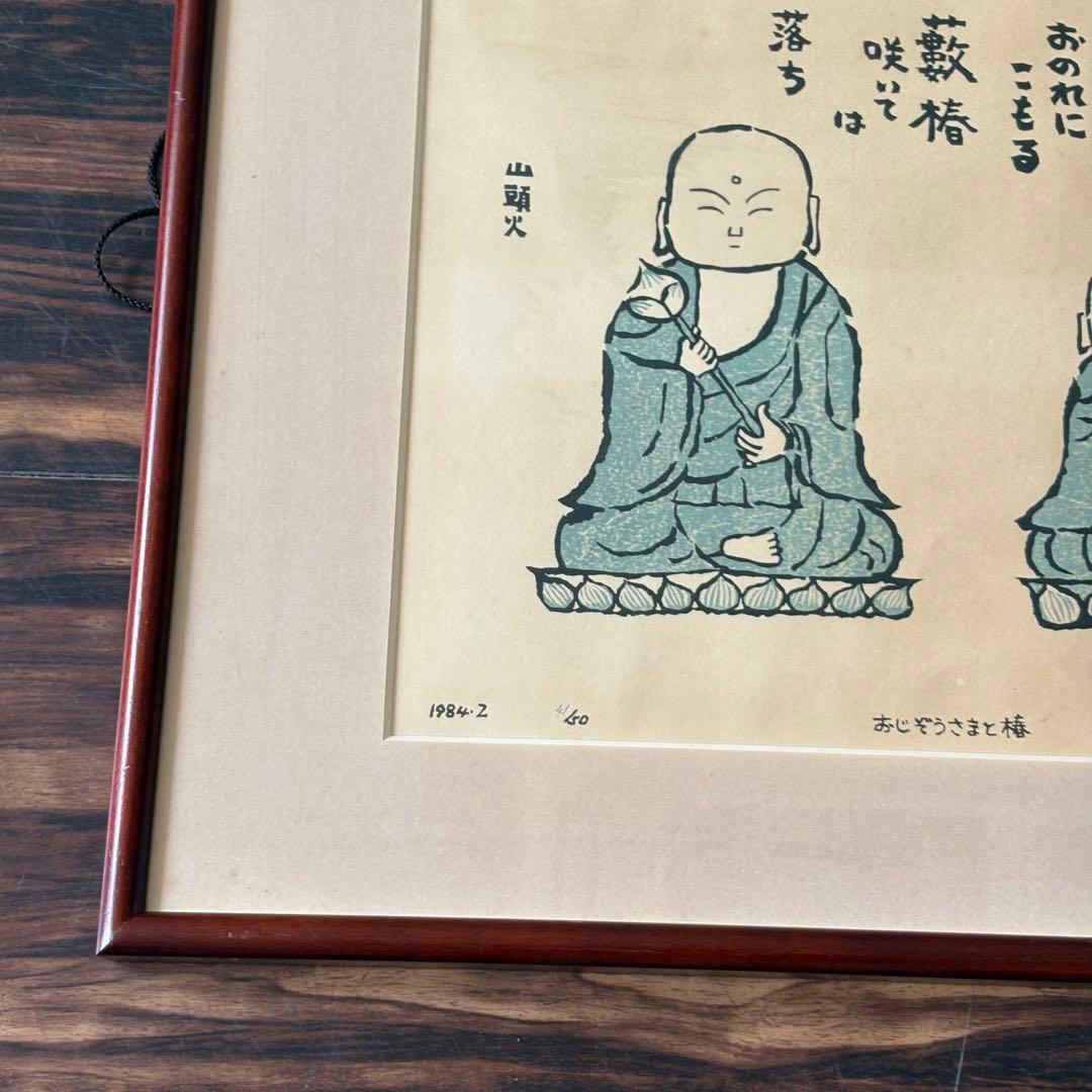 谷内正達 手摺木版画「おじぞうさまと椿」限定50 額装 B