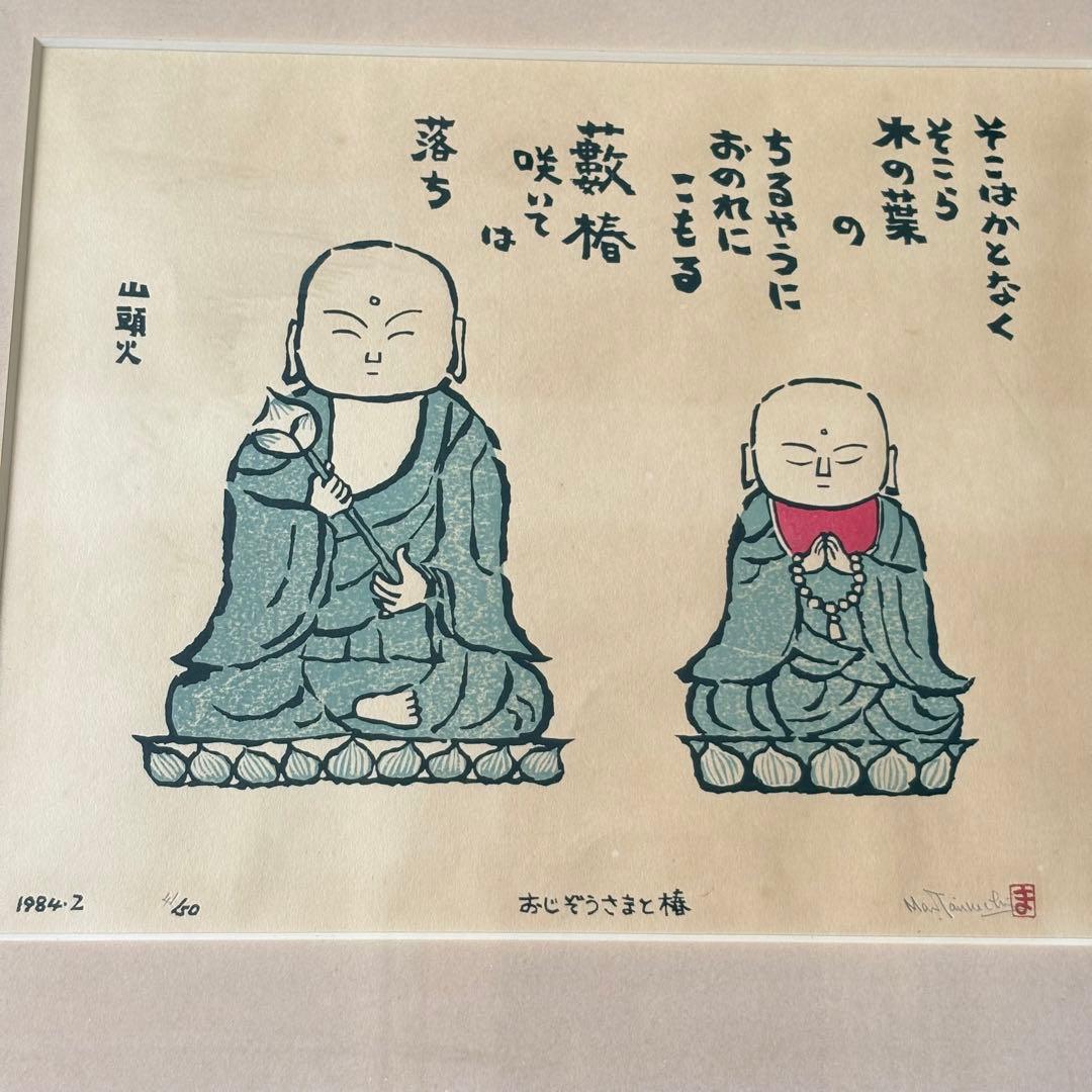 谷内正達 手摺木版画「おじぞうさまと椿」限定50 額装 B