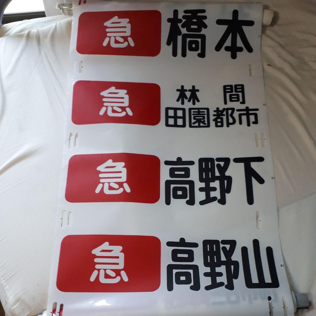 カット売り不可　南海電鉄高野線泉北線旧方向幕