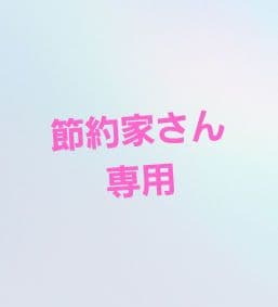 節約家さん専用