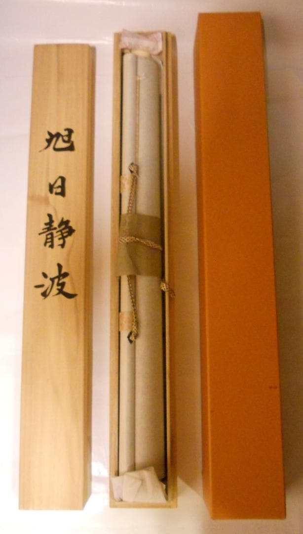 掛け軸 川島光映 旭日静波 絹本 希少 軸装 茶道具 掛軸 美品 です。