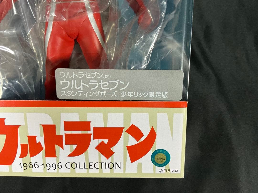 【新品未開封】エクスプラス 大怪獣シリーズ 少年リック限定　ウルトセブン