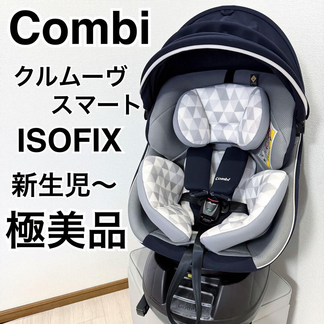【美品】チャイルドシート コンビクルムーヴスマート jn-570