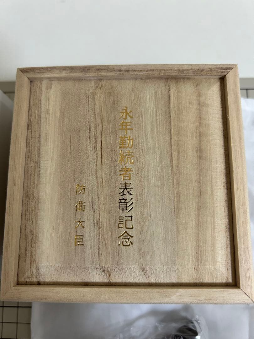 銀盃　防衛大臣　永年勤続者表彰記念品　純銀　銀杯