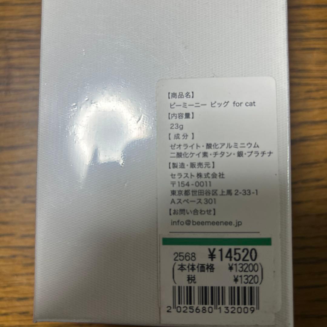 ビー・ミー・ニー ビッグ for cat 23g