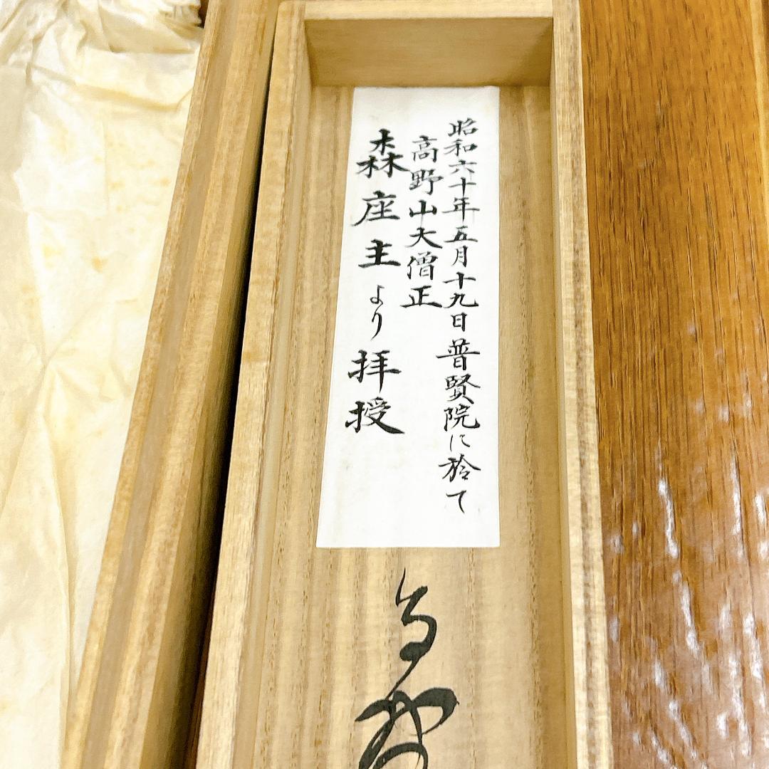 掛軸 佛心 森寛紹 高野山 金剛峯寺 共箱付 開運 縁起物 金剛峯寺406世座主