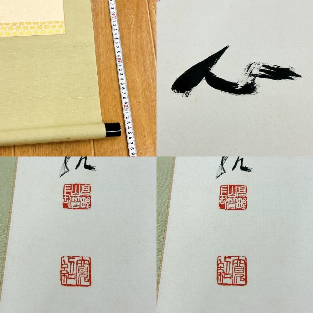 掛軸 佛心 森寛紹 高野山 金剛峯寺 共箱付 開運 縁起物 金剛峯寺406世座主