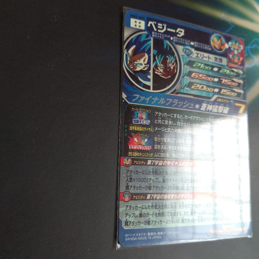 MM3-SEC ベジータ