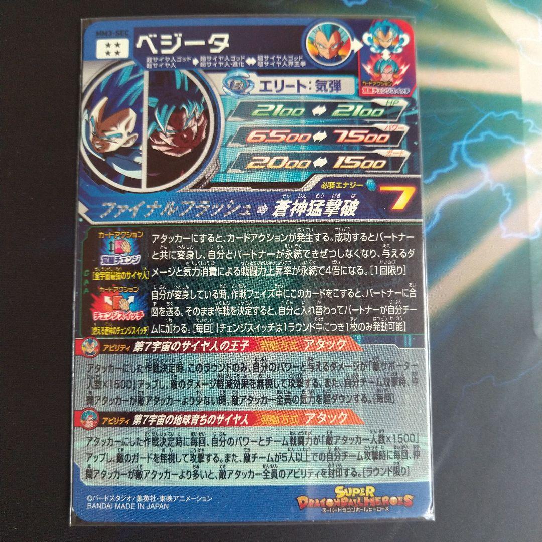 MM3-SEC ベジータ