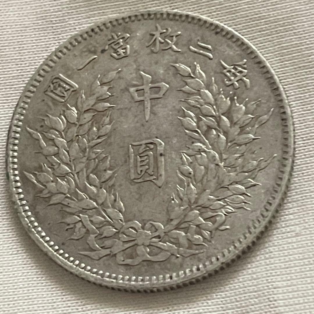 古銭　中華民国　袁世凱　中圓　美品