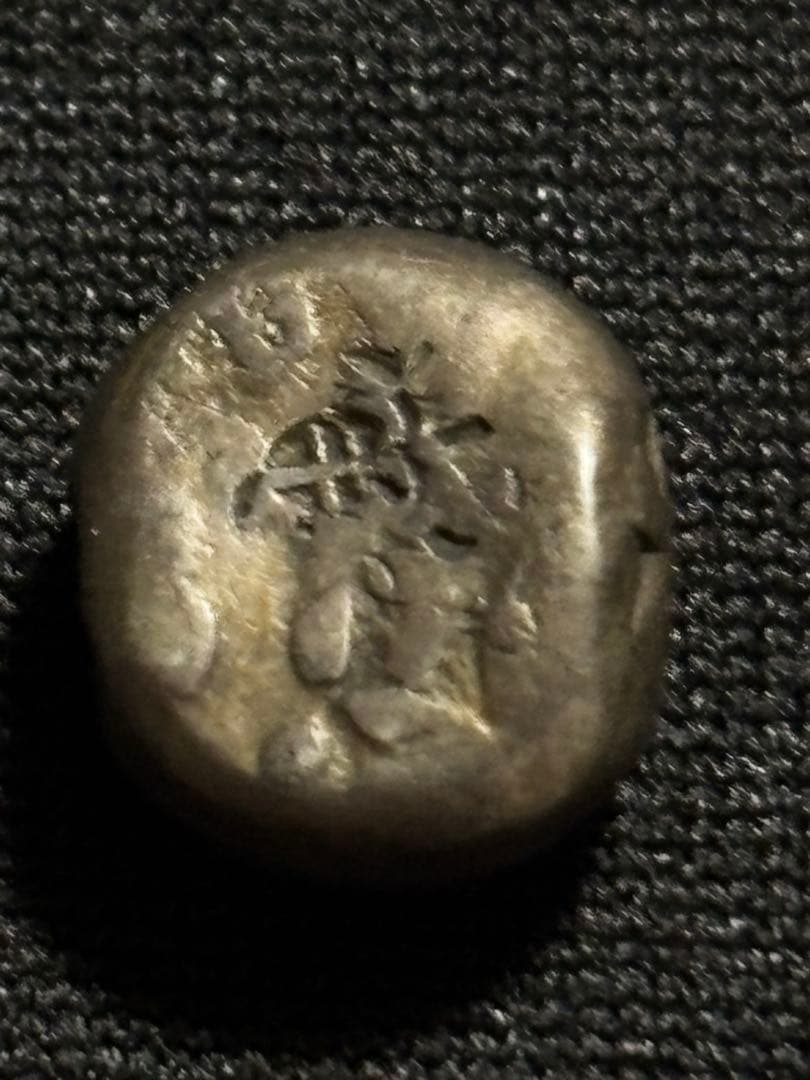 慶長豆板銀　 No.9と No.15の2ヶセット