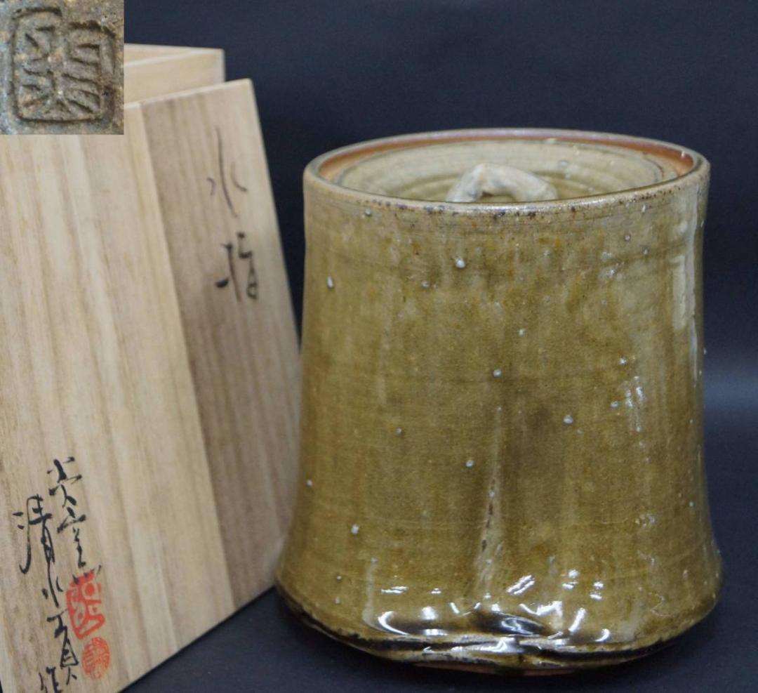 茶道具 炎窯 清水貢造 流釉 水指 共箱 / 茶道具