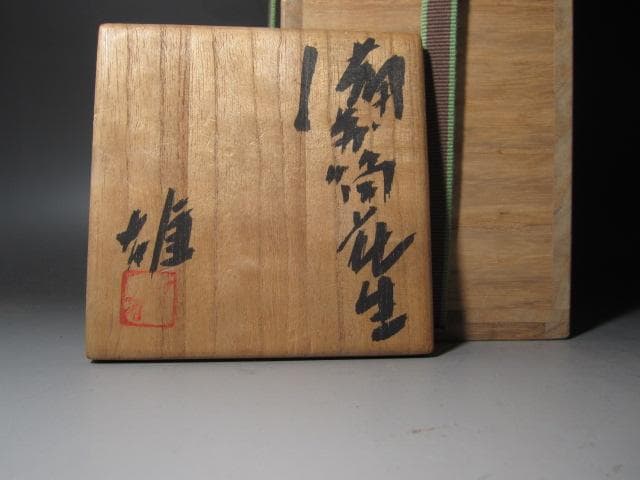 ☆　藤原雄　花入　裏千家　十五代　鵬雲斎の花押がございます☆y464