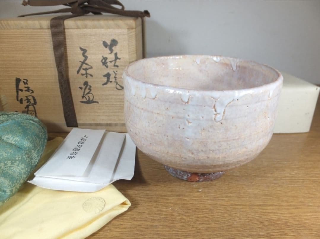 真作保証 大和保男 自作 萩焼 県指定無形文化財 コレクター放出品 山口県