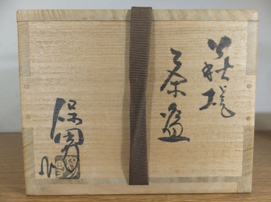 真作保証 大和保男 自作 萩焼 県指定無形文化財 コレクター放出品 山口県