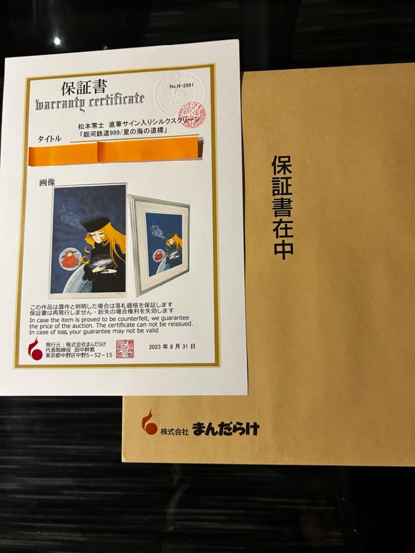 ヒデ 松本零士銀河鉄道999星の海の道程標シルクスクリーン版画 直筆サイン