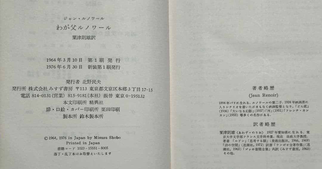 ※期間限定半額セール！※稀少【名著_貴重★★】J・ルノワール著 わが父ルノワール