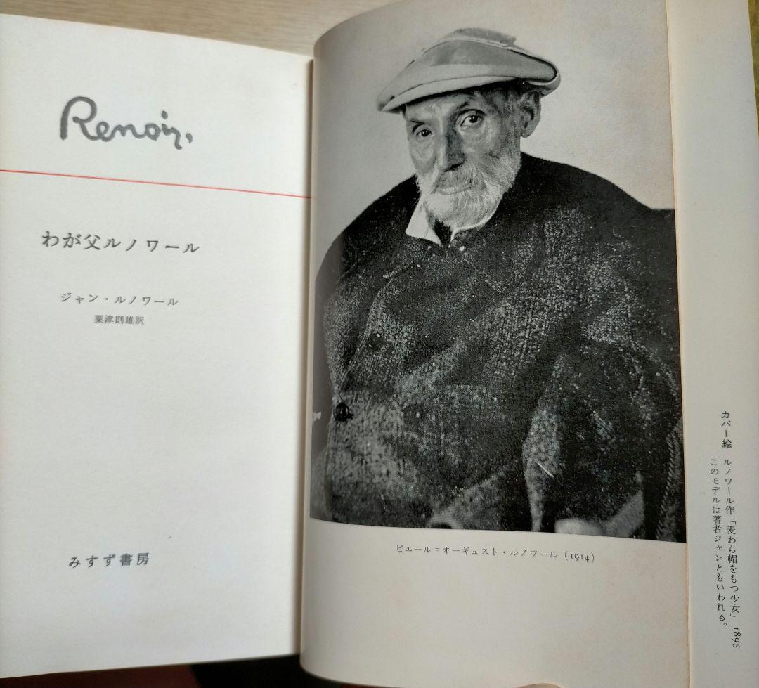 ※期間限定半額セール！※稀少【名著_貴重★★】J・ルノワール著 わが父ルノワール