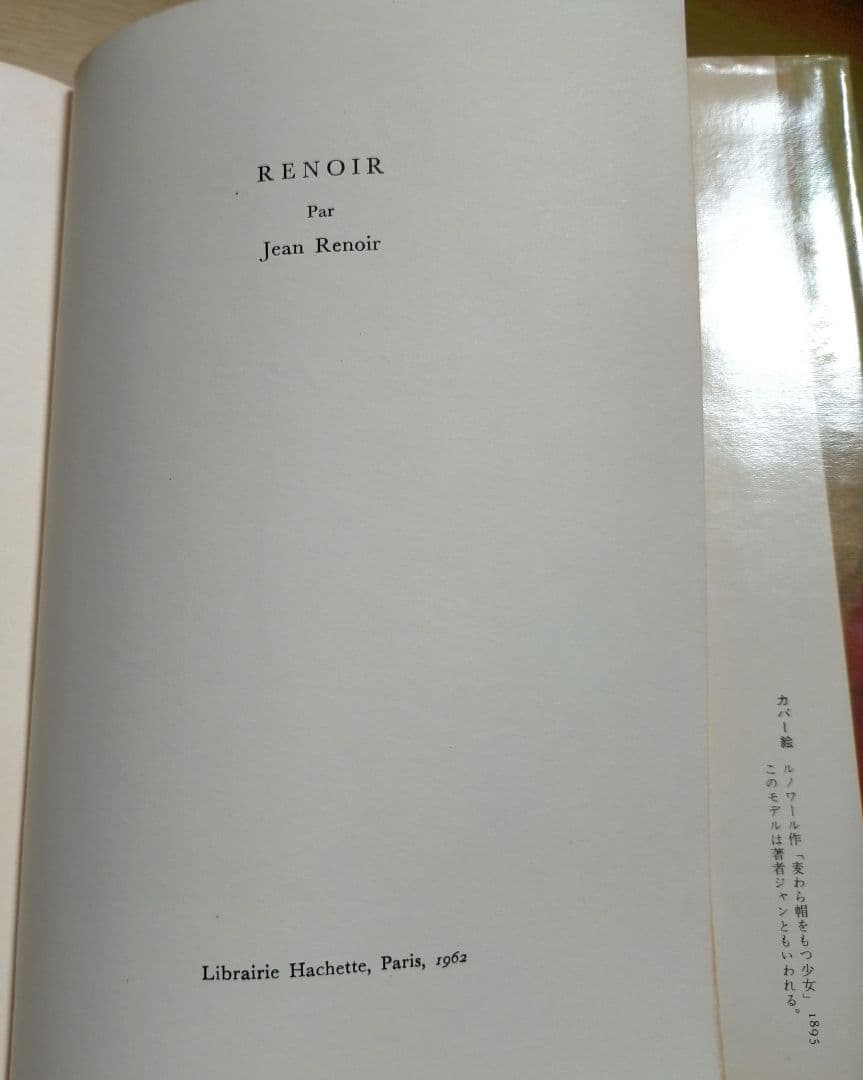 ※期間限定半額セール！※稀少【名著_貴重★★】J・ルノワール著 わが父ルノワール