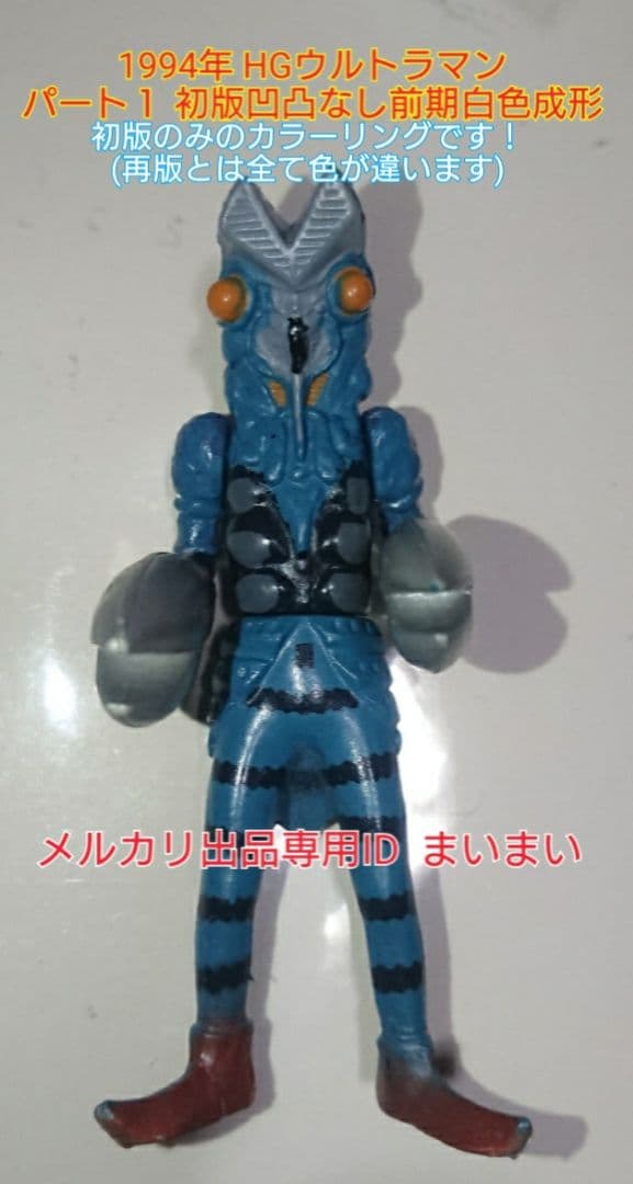 ★激レア★【開封中古美品】HG ウルトラマン パート1 初版カラー バルタン星人