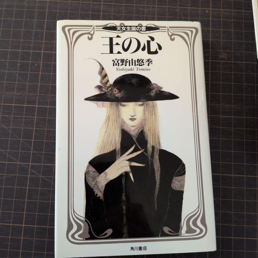 王の心　富野由悠季 全巻　３巻セット