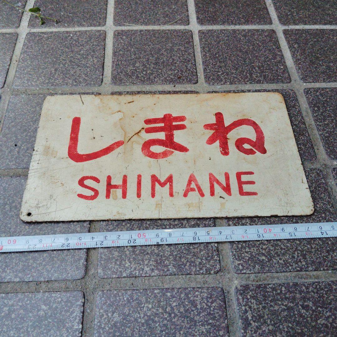 ●【サボ　愛称板】しまね SHIMANE　✕　準 急SEMI−EXPPRESS