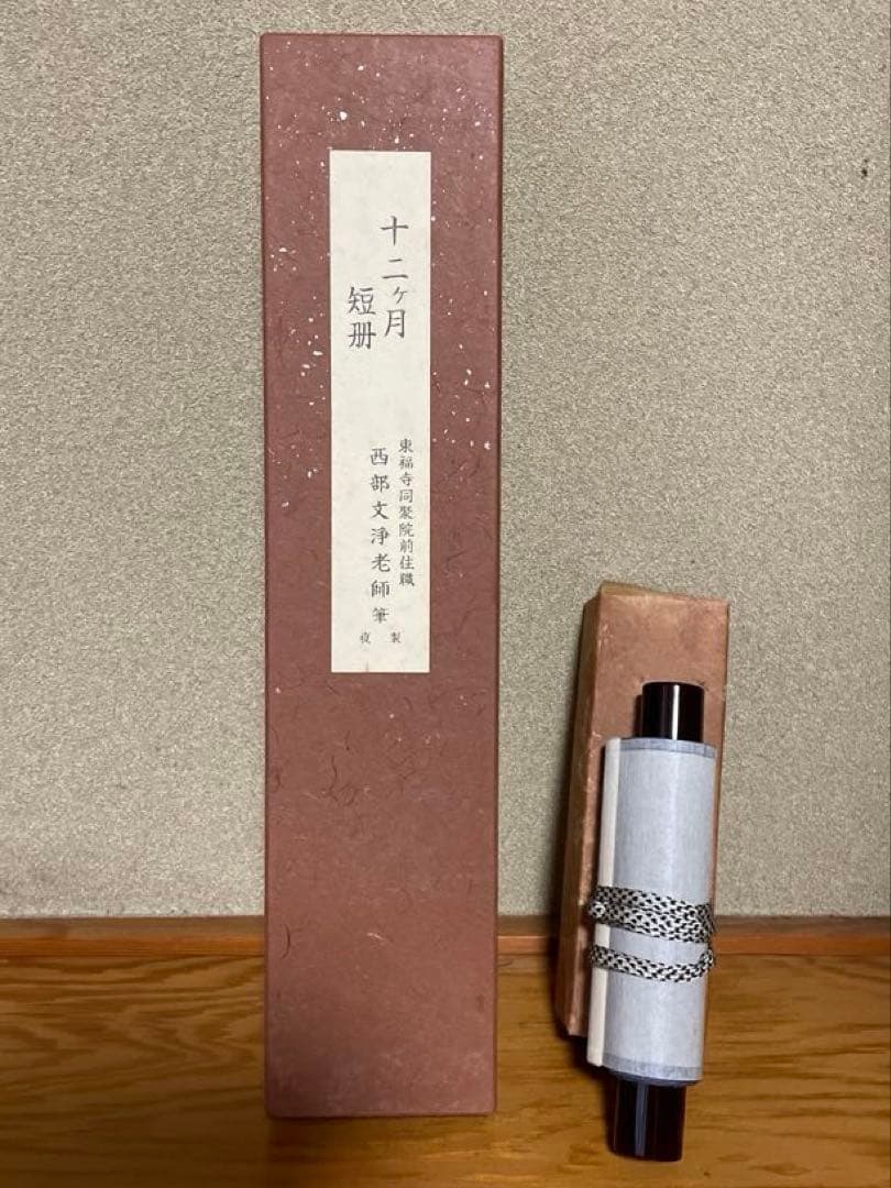 【東福寺　西部文浄老師筆　複製　十二ヵ月短冊】➕【掛け軸短冊色紙】　B1